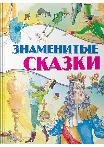 

Знаменитые сказки 96517