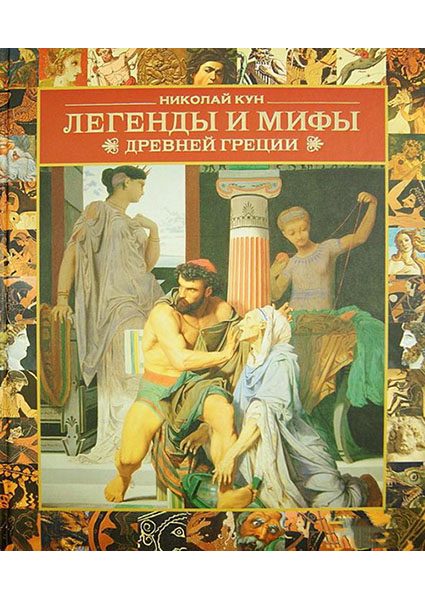 

Легенды и мифы Древней Греции 96678