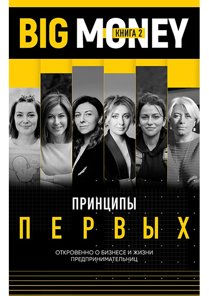 

BigMoney: принципы первых. Книга 2 94025