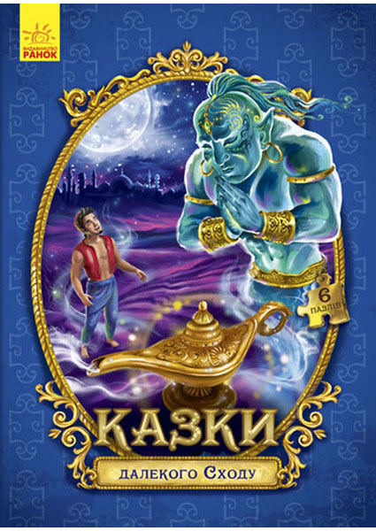 

Казки далекого Сходу 93916