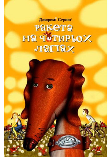 

Ракета на чотирьох лапах під прикриттям. Книга 4 94505