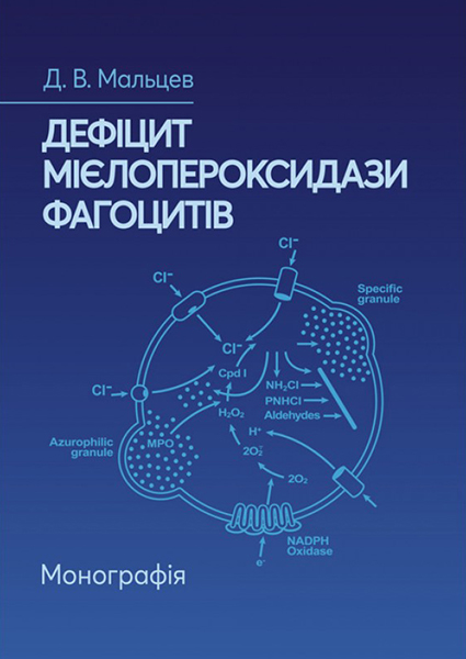 

Дефіцит мієлопероксидази фагоцитів. Монографія 94514