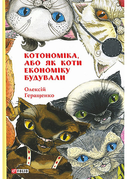 

Котономіка, або Як коти економіку будували 95002