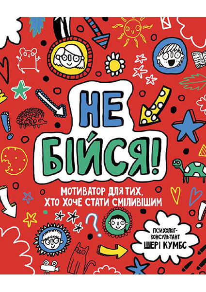 

Мотиватор: Не бійся! 95038