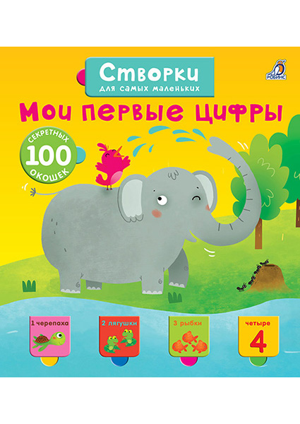 

Мои первые цифры. Строври для самых маленьких 94974