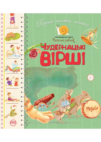

Перша книжка малюка. Чудернацькі вірші 95184