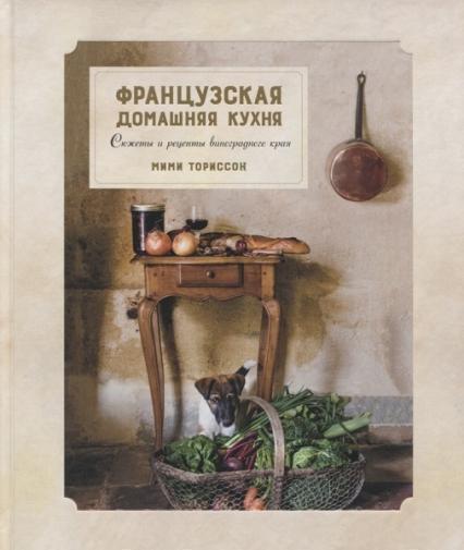 

Французская домашняя кухня. Сюжеты и рецепты виноградного края 75451