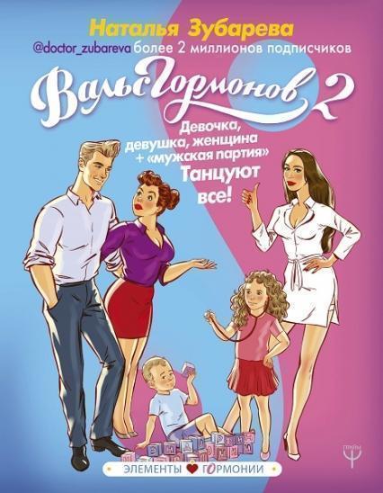 

Вальс Гормонов 2. Девочка, девушка, женщина + «мужская партия». Танцуют все! 80775