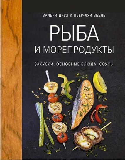

Рыба и морепродукты. Закуски, основные блюда, соусы (хюгге-формат) 78824