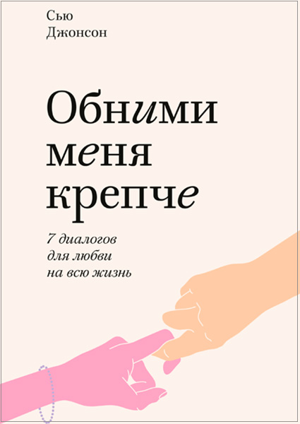 

Обними меня крепче. 7 диалогов для любви на всю жизнь 97639