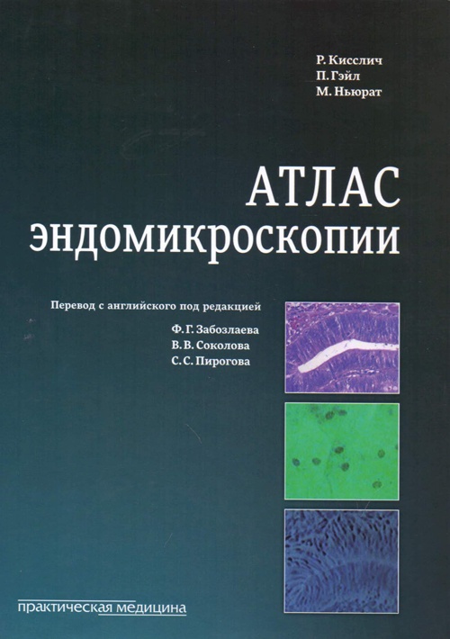 

Атлас эндомикроскопии - Кисслич Р., Гэйл П., Ньюрат М. (978-5-98811-333-1)