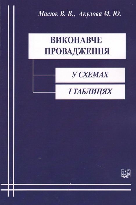 

Виконавче провадження у схемах і таблицях - В.В. Масюк, М.Ю. Акулова (978-966-937-193-5)
