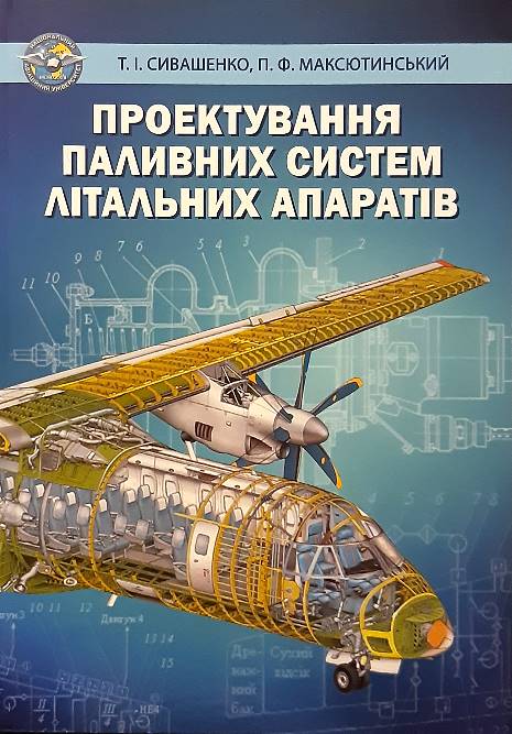 

Проектування паливних систем літальних апаратів - Сивашенко Т. І., Максютинський П. Ф. (979-966-598-917-2)