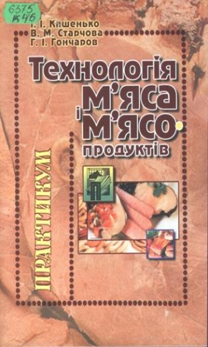 

Технологія м'яса і м'ясопродуктів - Кишенько І.І. (978-966-612-101-4)