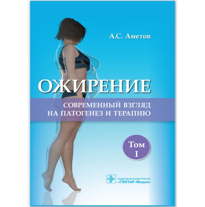 

Ожирение. Современный взгляд на патогенез и терапию - А. С. Аметов (978-5-9704-5061-1)