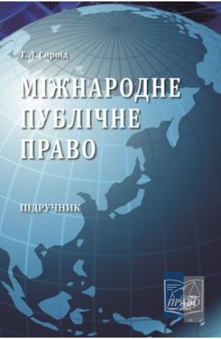 

Міжнародне публічне право - Т.Л. Сироїд (978-966-937-916-0)
