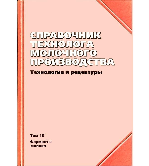 

Справочник технолога молочного производства. Т.10: Ферменты молока - Шидловская В.В. (5-901065-86-7)
