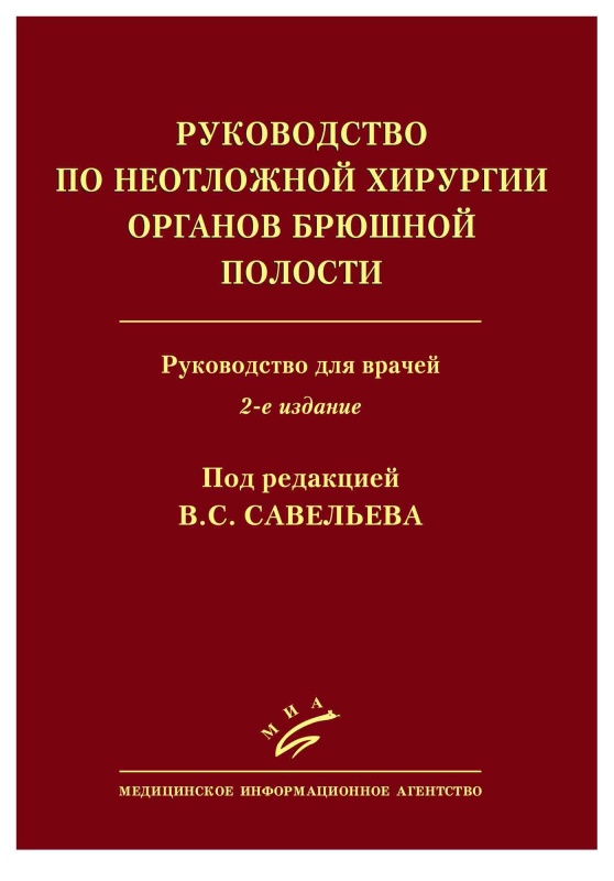 

Руководство по неотложной хирургии органов брюшной полости - Савельев В.С. Кириенко А.И. (978-5-9986-0166-8)