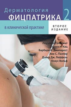 

Дерматология Фицпатрика в клинической практике: в 3-х т. Том 2 - Голдсмит Л.А., Кац С.И. и др. (978-5-91839-061-0)