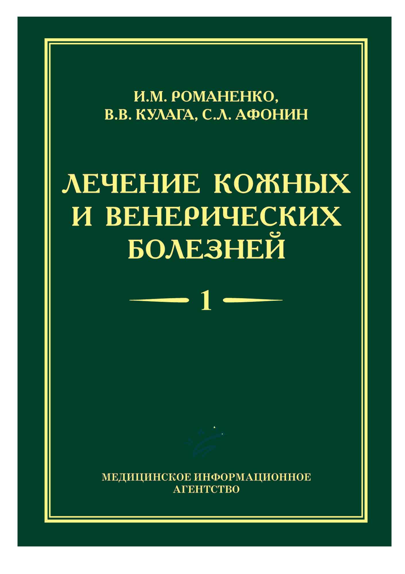 

Лечение кожных и венерических болезней - Романенко И.М. (978-5-9986-0215-3)
