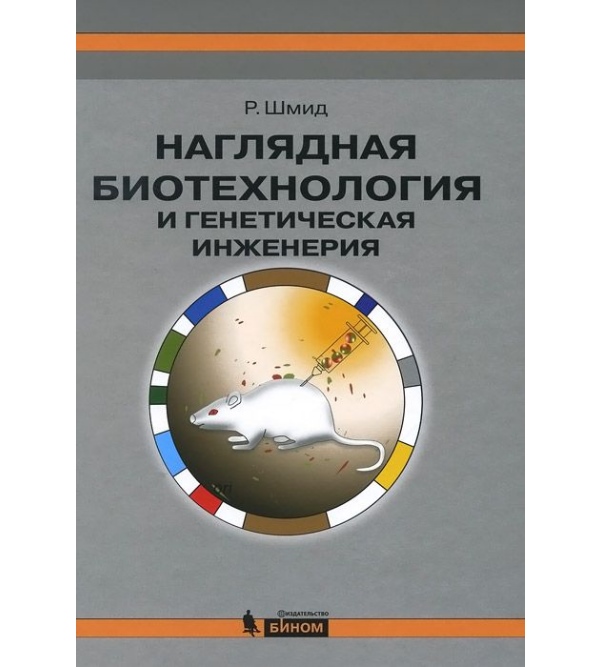 

Наглядная биотехнология и генетическая инженерия - Шмид Р. (978-5-00101-198-9)