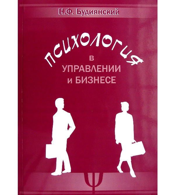 

Психология в управлении и бизнесе - Будиянский Н.Ф. (978-966-438-115-1)