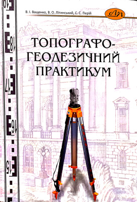 

Топографо-геодезичний практикум - В. І. Ващенко, В. О. Літинський, С. С. Перій (978-966-941-115-0)