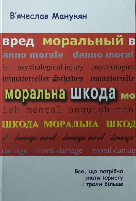 

Моральна шкода. Все, що потрібно знати юристу … і трохи більше - В'ячеслав Манукян (978-966-937-538-4)