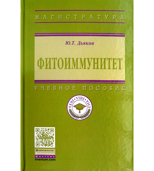 

Фитоиммунитет - Дьяков Ю.Т. (978-5-16-012183-3)