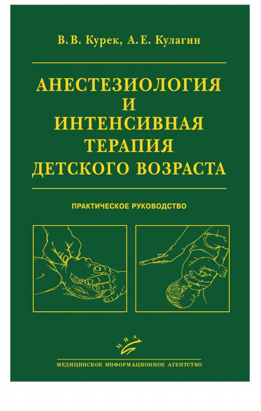 

Анестезиология и интенсивная терапия детского возраста - Курек В.В., Кулагин А.Е. (978-5-9986-0057-9)