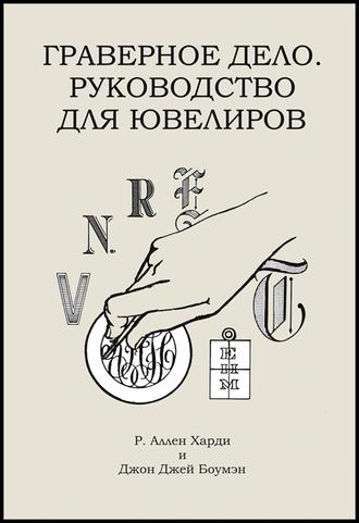

Граверное дело. Руководство для ювелиров - Харди Р.А. и Боумен Дж.Дж. (978-5-902719-20-5)