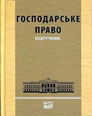 

Господарське право - За ред. Д. В. Задихайла, В. М. Пашкова (978-966-458-400-2)