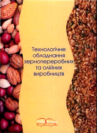 

Технологічне обладнання зернопереробних і олійних виробництв - Дацишин О.В. (978-966-382-180-1)