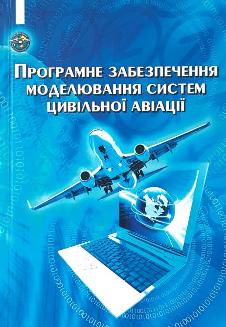 

Програмне забезпечення моделювання систем цивільної авіації - Філяшкін М.К. та інші (978-966-932-070-4)