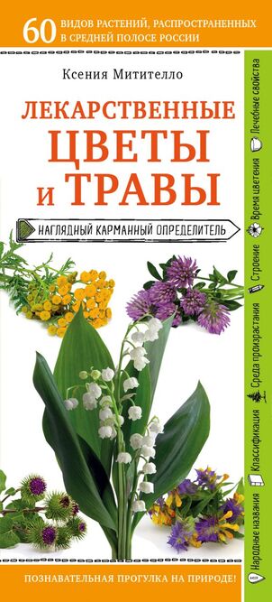 

Лекарственные цветы и травы - Митителло К.Б. (978-5-699-66796-3)
