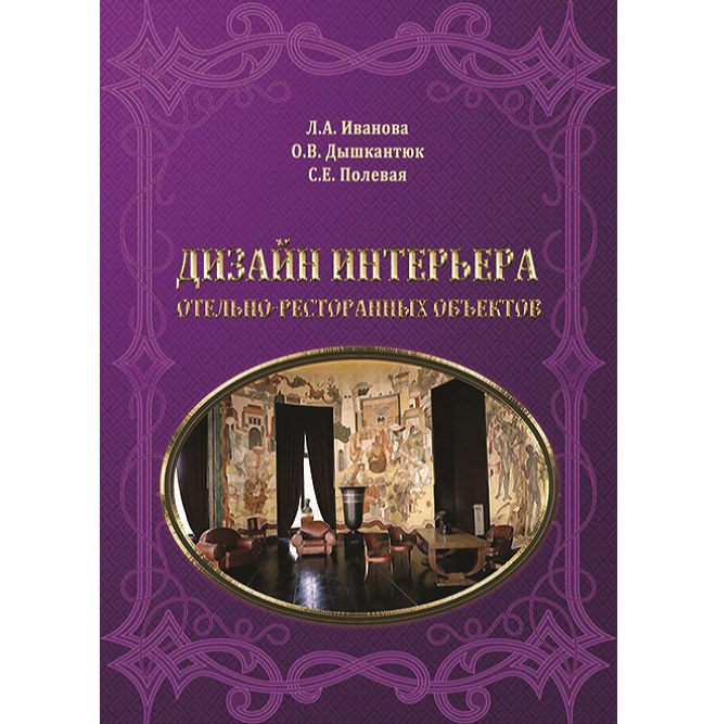 

Дизайн интерьера отельно-ресторанных объектов - Иванова Л.А. (978-966-289-019-8)