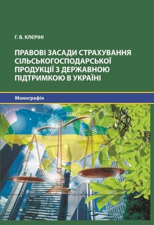 

Правові засади страхування сільськогосподарської продукції з державною підтримкою в Україні - Г.В. Клєріні (978-966-937-945-0)