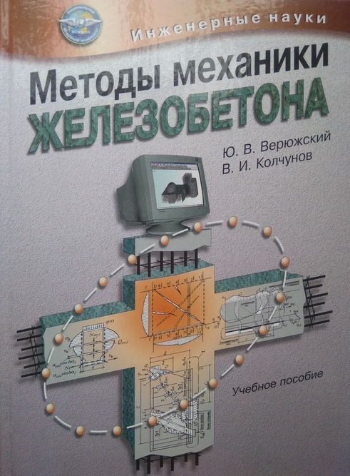 

Методы механики железобетона - Верюжский Ю.В., Колчунов В.И. (966-598-215-Х)