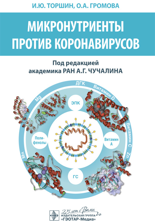 

Микронутриенты против коронавирусов - Под ред. А.Г. Чучалина (978-5-9704-5818-1)