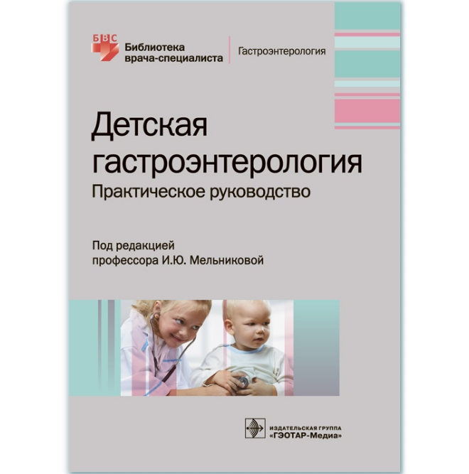 

Детская гастроэнтерология : практическое руководство - Под ред. И. Ю. Мельниковой (978-5-9704-5175-5)