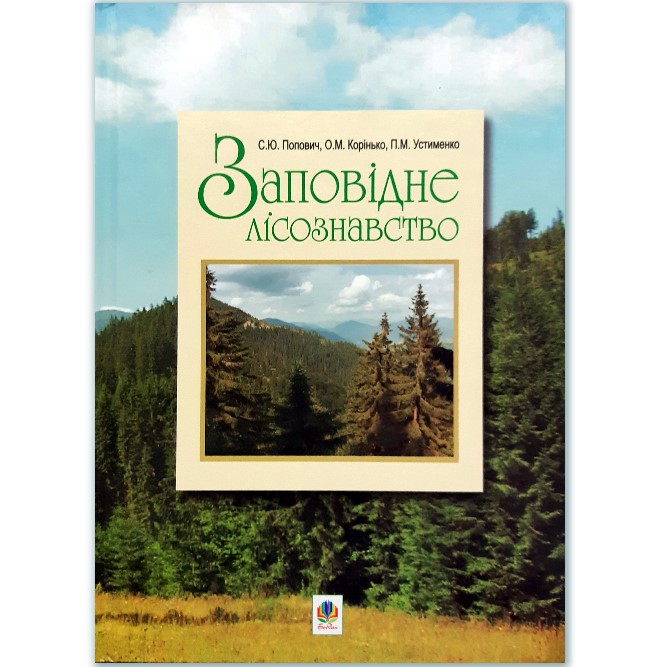 

Заповідне лісознавство - Корінько О.М. (978-966-10-0364-3)