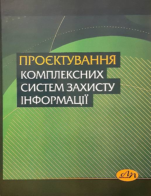 

Проєктування комплексних систем захисту інформації - Хорошко В. О. та ін. (978-966-941-506-6)