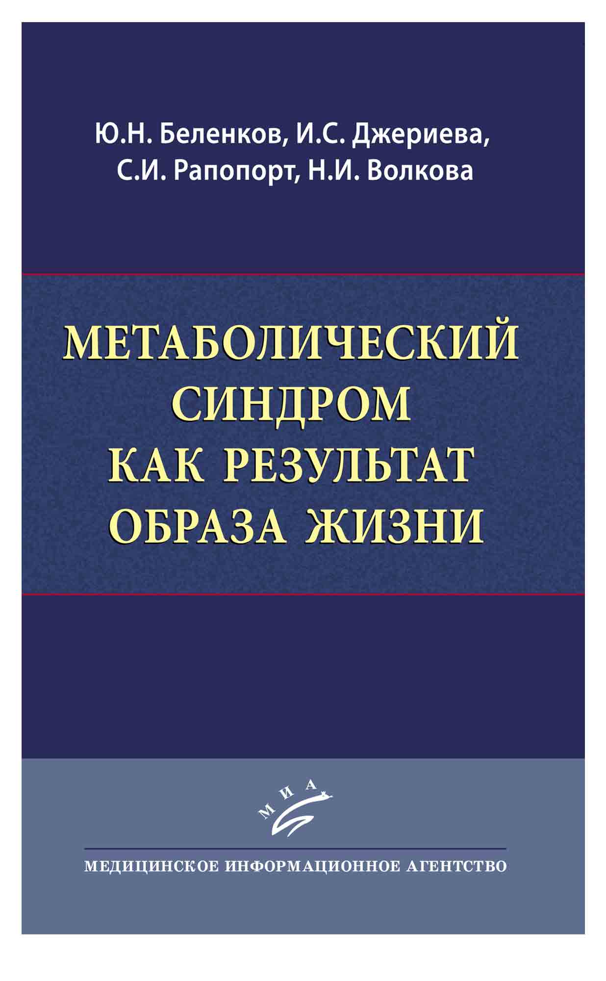 

Метаболический синдром как результат образа жизни - Беленков Ю.Н. и др. (978-5-9986-0214-6)