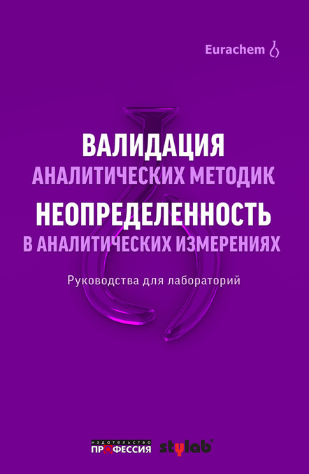 

Валидация аналитических методик. Неопределенность в аналитических измерениях. Руководства для лабораторий - Под ред. Р.Л. Кадиса (978-5-91884-075-7)