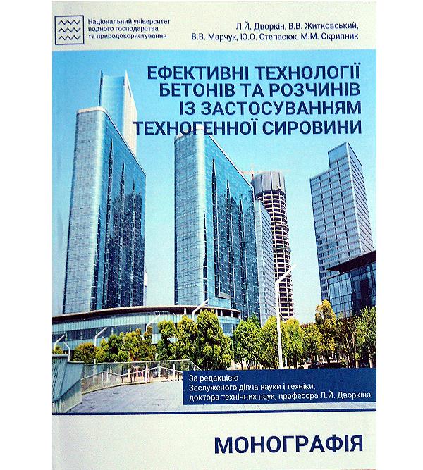 

Ефективні технології бетонів та розчинів із застосуванням техногенної сировини - За ред. Дворкіна Л.Й. (978-966-327-362-4)