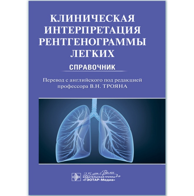 

Клиническая интерпретация рентгенограммы легких : справочник - Майк Дарби (978-5-9704-5338-4)