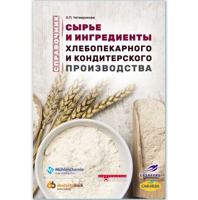 

Сырье и ингредиенты хлебопекарного и кондитерского производства. Справочник - Четверикова О.П. (978-5-9909838-1-6)