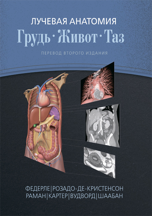 

Лучевая анатомия. Грудь, живот, таз - Федерле М. П., Розадо-де-Кристенсон М. Л., Раман Ш. П. и др. (978-5-91839-099-3)