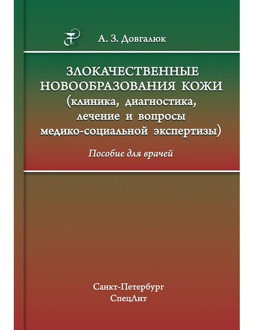 

Злокачественные новообразования кожи (клиника, диагностика, лечение и вопросы медико-социальной экспертизы) - Довгалюк А.З. (978-5-299-00809-8)