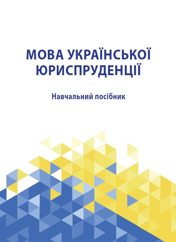 

Мова української юриспруденції - В.М. Пивоваров, О.М. Єрахторіна, О.А. Лисенко та ін. (978-966-937-783-8)